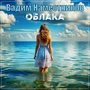 Вадим Наместников